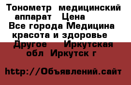 Тонометр, медицинский аппарат › Цена ­ 400 - Все города Медицина, красота и здоровье » Другое   . Иркутская обл.,Иркутск г.